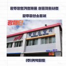 주식회사 대원기업 | [2024창업기업제품실증지원사업] 광주가실증났어 / 광주광역시 / 광체단 / 광주광산소방서 (주)커넥티드...