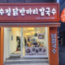 수정닭반마리칼국수 이미지