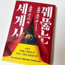 &#34;꿰뚫는 세계사 - 시대를 이끈 자, 시대를 거스른 자&#34; : 16명의 역사속 인물을 들여다보기