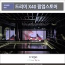물걸레로봇청소기 추천 드리미 X40 Ultra 런칭 오프라인 팝업스토어