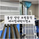 세원하우스 | 에어컨 필터 청소 후기, 비교사진 &lt;우렁총각 울산양산점&gt;에어컨 관리하는 방법 세탁기, 건조기 청소
