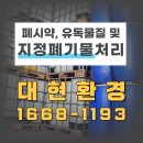 시약 | 시흥 지정 폐기물 업체 안전한 폐시약 처리 후기