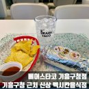 용인 기흥구청 근처 신상 멕시칸 음식점 베어스타코 기흥구청점