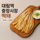 진향진미 | 대림역 중앙시장 짝태 진미푸드 진향짝태 통짝태 탈피짝태채 건어물 후기