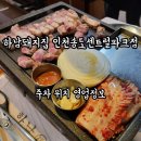 센트럴푸르지오 정문 | 고기는 굽는 사람이 맛을 좌우한다🔥 명이나물까지 완벽한 송도 고기집🥩 하남돼지집 송도센트럴파크점 후기