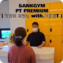 정광희 | 본오동피티 뱅크짐 회원님들의 생생~ 인터뷰 소개!
