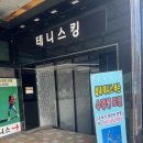 테니스킹