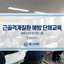 (주)바른앤바른 | 주)헬스앤워크- 청년 대상 바른자세운동 프로그램 | JOBS 청년도전지원사업 근골격계 예방교육 진행