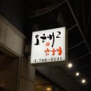 오근내닭구이2