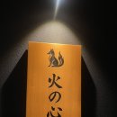 마루통구이 | 성수동 일본식 이자카야 ★히노신 후기★ 야키토리·이로리야끼 전갱이까지 일본 감성 그대로!