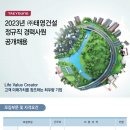 (주)태영건설 고용 2023년 정규직 경력사원 공개채용 (토목/건축/회계) 이미지