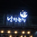 낭만닭발 이미지