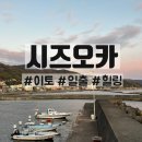 &lt;1/27 시즈오카&gt; 이토일출보기 / 가정식식당 / 포카치아 빵집 / 카페