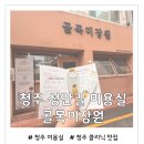 뭉치네 미용실 | 청주 성안길 미용실 추천 골목미장원 오주아 클리닉 후기
