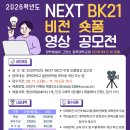 [대학원혁신]2026학년도 NEXT BK21 비전 숏폼영상 공모전 개최 안내(~11/13) 이미지