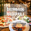 이마트24천안백석그린빌점 | 천안이탈리안레스토랑추천, 백석동 뚜띠쿠치나 화덕피자·파스타 맛집