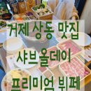 거제 상동 맛집 샤브올데이 프리미엄 뷔페 내돈내산 후기