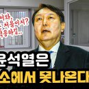 윤석열은 서울구치소에서 못나온다 잘 적응하길 이미지