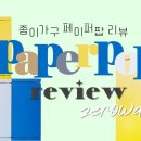 🌳 제로웨이스트 종이가구 '페이퍼팝' 리뷰 | Paper Closet 'Paper Pop' Review 이미지