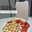 미니쿠치:: 아이 간식만들기 와플메이커 미니쿠치 솔직후기