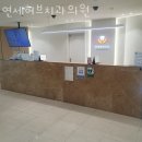 연세남부치과의원 이미지