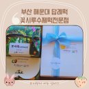 꽃시루수제떡
