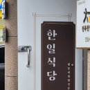 익산 황등동 맛집 | 현지인이 추천하는 황등육회비빔밥 맛집 &#34;한일식당&#34; 주말 웨이팅 내돈내산 후기