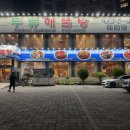 두류해물탕본점 | [대구 해물탕 맛집 후기] 달서구 용산동 :: 해물탕 맛집 &#39;두류해물탕&#39; 솔직 후기
