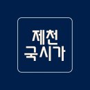 국시가 | 제천 국시가 콩국수 후기