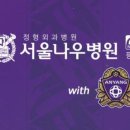 평촌서울나우병원 이미지