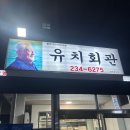 유명회관 이미지