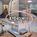 호텔40계단 이미지