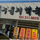 축령산 누룽지백숙 이미지