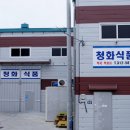 청화식품 이미지