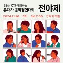 제35회 CJ유재하 음악경연대회 본선 이미지