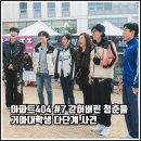 [tvN 추리 예능 아파트404 7화 리뷰 후기] 갇혀버린 청춘들 거마대학생 다단계 사건 아이키 딕펑스