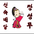 정성루 - 춘천시 효명길 12 | 정성루