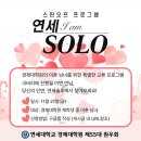 [제55대원우회] 네트워킹행사 (w/ 생활환경대학원, 법무대학원) &amp; 연세솔로 이미지