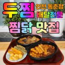 두찜 인천동춘점 두마리찜닭 연수구 맛집 까만뼈 빨간뼈 내돈내산 후기