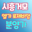 JC하우스 | 시흥거모 엘가 로제비앙 모델하우스 분양가 평면도 핵심정리