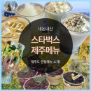 케이크린제주 | 제주 스타벅스 한정메뉴소개, MD 까지 알아보기!