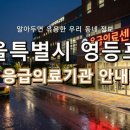 씨엠병원 | 서울특별시 영등포구 응급실 리스트! 위급할 때 꼭 필요한 지역응급의료기관 (1)