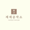 재재공작소