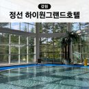 하이원 그랜드호텔 메인타워 사우나 | 정선 하이원 그랜드호텔 강원랜드 메인타워 실내 수영장&amp;사우나