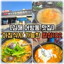 내장주유소 | [김해 어방동 맛집] 아침식사 가능한 밥심102, 김치가 끝내주는 순대국밥 &amp; 섞어국밥 솔직 후기