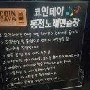 코인데이 동전노래연습장 이미지