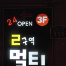 2구역 멀티방 네이버블로그