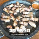 제주까망돼지독정이점 | 인천 용현동 맛집 제주까망돼지 독정이점 가성비 흑돼지 삼겹살