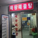 동해 로컬 맛집, 인생 해물찜 &#34;해왕해물탕&#34;