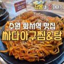 화양초등학교 | 아이와함께하는 화서역맛집은 여기!! 수원아구찜 싸다아구찜&amp;탕 스타필드수원 화서역점